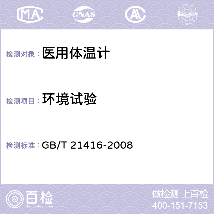 环境试验 医用电子体温计 GB/T 21416-2008 5.15