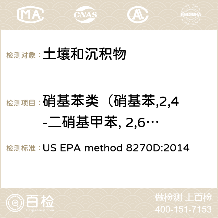 硝基苯类（硝基苯,2,4-二硝基甲苯, 2,6-二硝基甲苯） 超声波萃取 US EPA method 3550C:2007；半挥发性有机物的测定 气相色谱-质谱法 US EPA method 8270D:2014