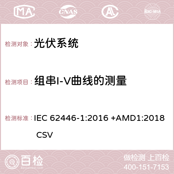 组串I-V曲线的测量 光伏(PV)系统 测试,文档和维护要求 第1部分:并网系统 文件,调试和检验 IEC 62446-1:2016 +AMD1:2018 CSV 7.2