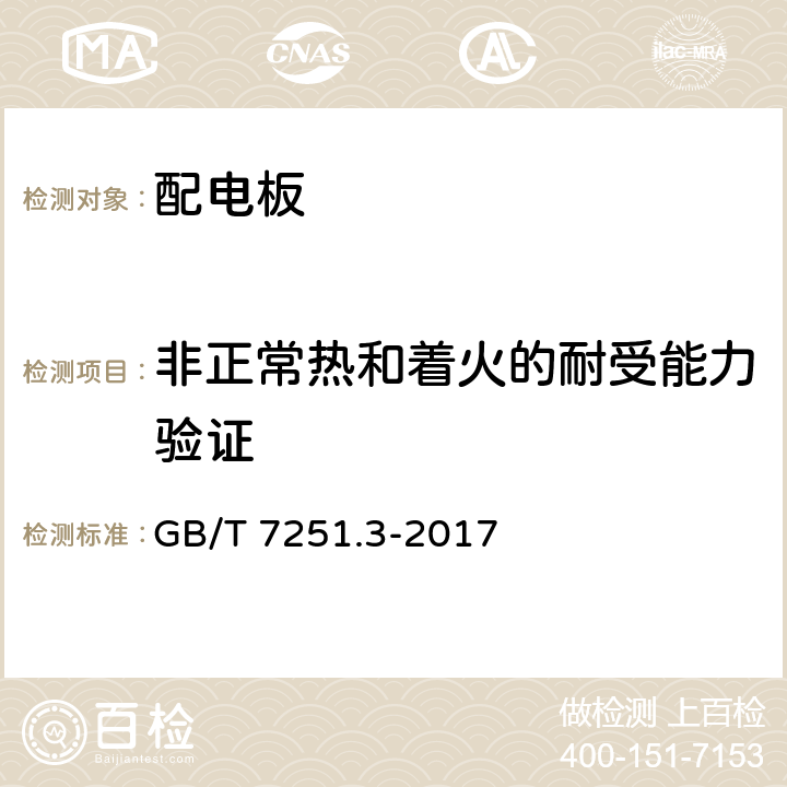 非正常热和着火的耐受能力验证 低压成套开关设备和控制设备.第3部分：对非专业人员可进入场地的低压成套开关设备和控制设备.配电板的特殊要求 GB/T 7251.3-2017 10.2.3.2