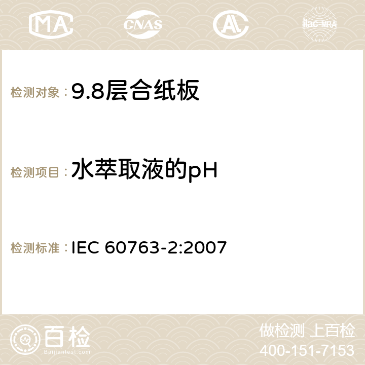 水萃取液的pH IEC 60763-2-2007 层合纸板规范 第2部分:试验方法