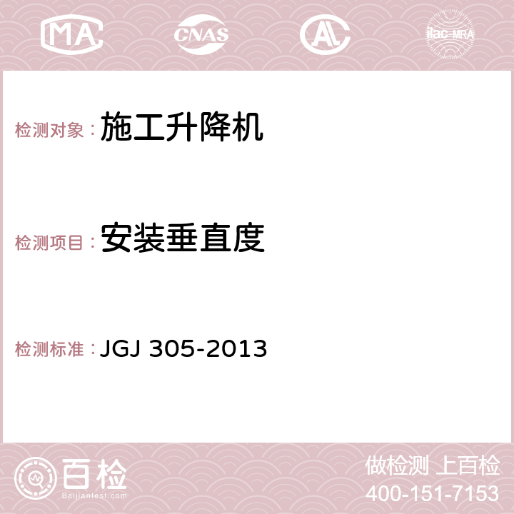 安装垂直度 《建筑施工升降设备设施检验标准》 JGJ 305-2013 7.2.6