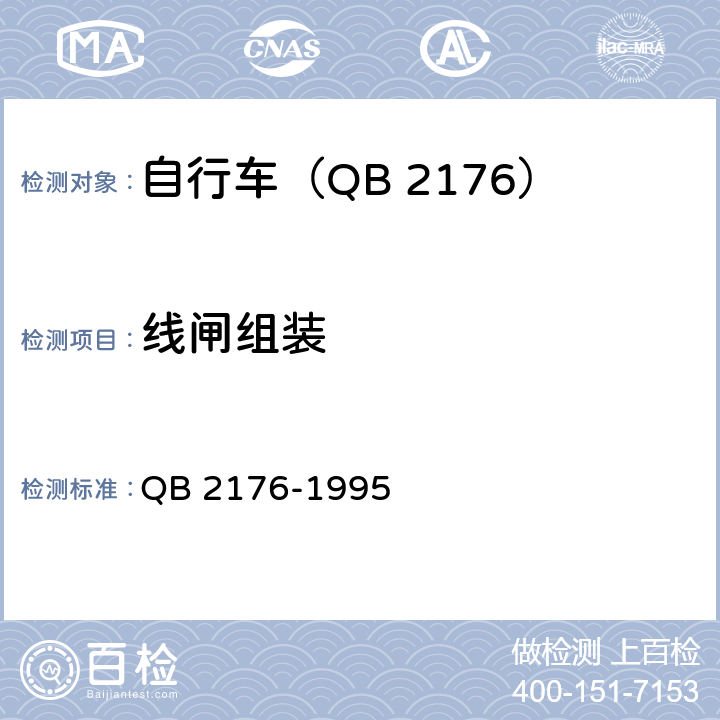 线闸组装 山地自行车－安全要求和试验方法 QB 2176-1995 5.2.4/GB 3565-5.2.3