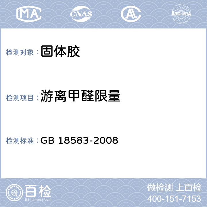 游离甲醛限量 室内装饰装修材料 胶粘剂中有害物质限量 GB 18583-2008 3.2