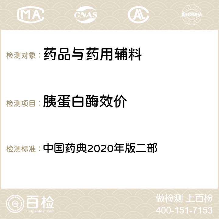 胰蛋白酶效价 胰蛋白酶效价 中国药典2020年版二部 P1395