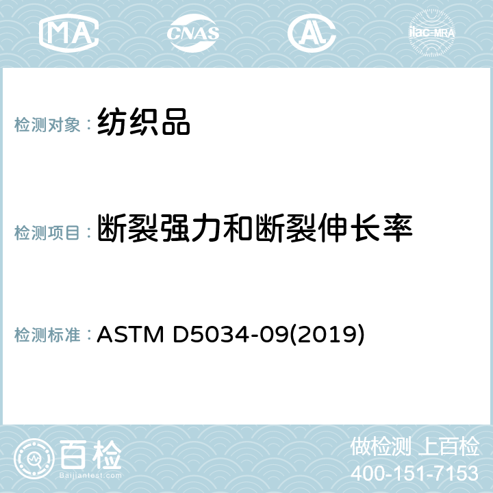 斷裂強力和斷裂伸長率 紡織品斷裂強度和伸長性試驗方法(布張力試驗) ASTM D5034-09(2019)