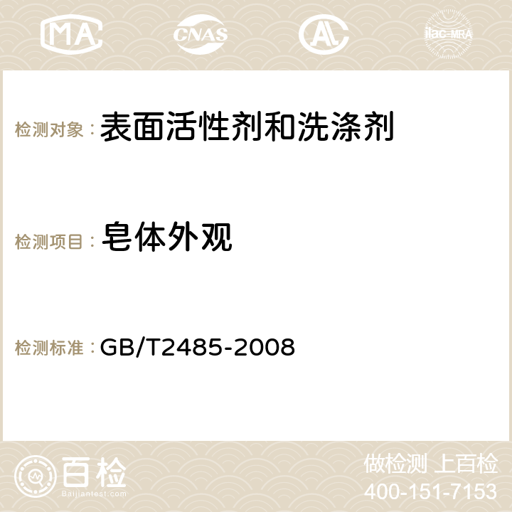 皂体外观 GB/T 2485-2008 固结磨具 技术条件