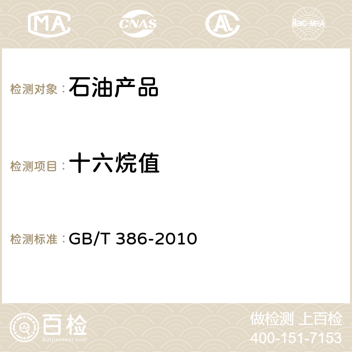 十六烷值 《柴油十六烷值测定法》 GB/T 386-2010