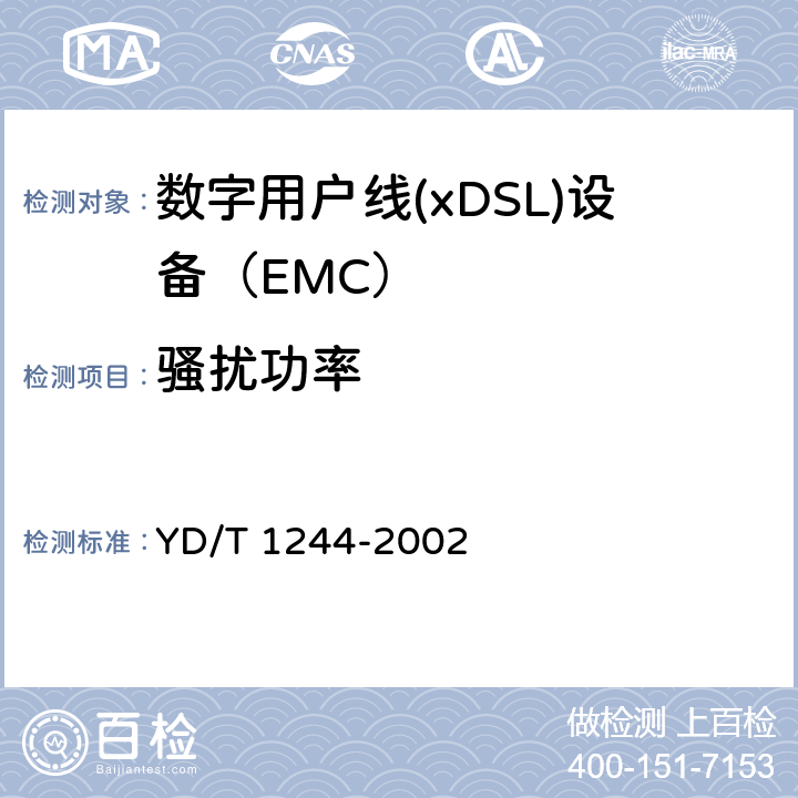 骚扰功率 数字用户线(xDSL)设备电磁兼容性要求和测量方法 YD/T 1244-2002