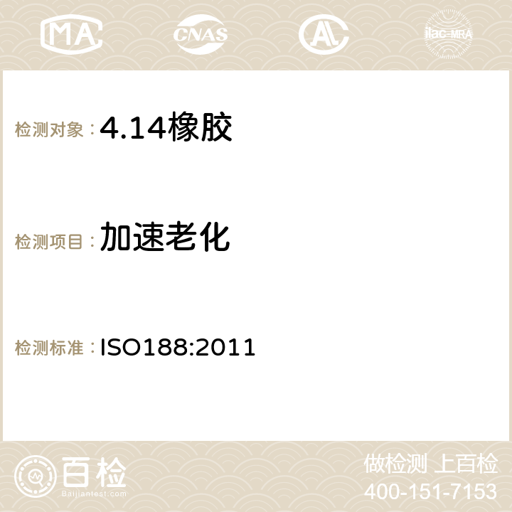 加速老化 ISO 188:2011 硫化或热塑性橡胶和耐热试验 ISO188:2011