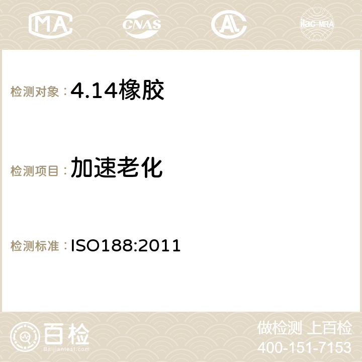 加速老化 硫化或热塑性橡胶加速老化和耐热试验 ISO188:2011