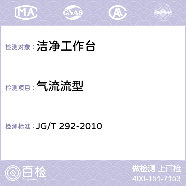 气流流型 洁净工作台 JG/T 292-2010 7.4.4.11