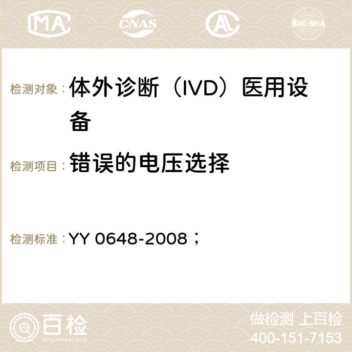 错误的电压选择 测量、控制和实验室用电气设备的安全要求 第2-101部分：体外诊断（IVD）医用设备的专用要求 YY 0648-2008； 4.4.2.101