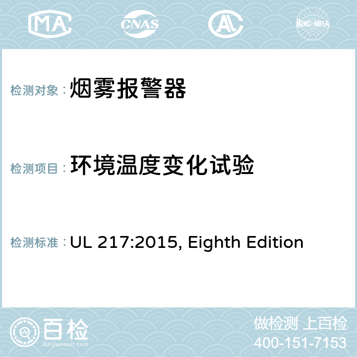 环境温度变化试验 烟雾报警器 UL 217:2015, Eighth Edition 62