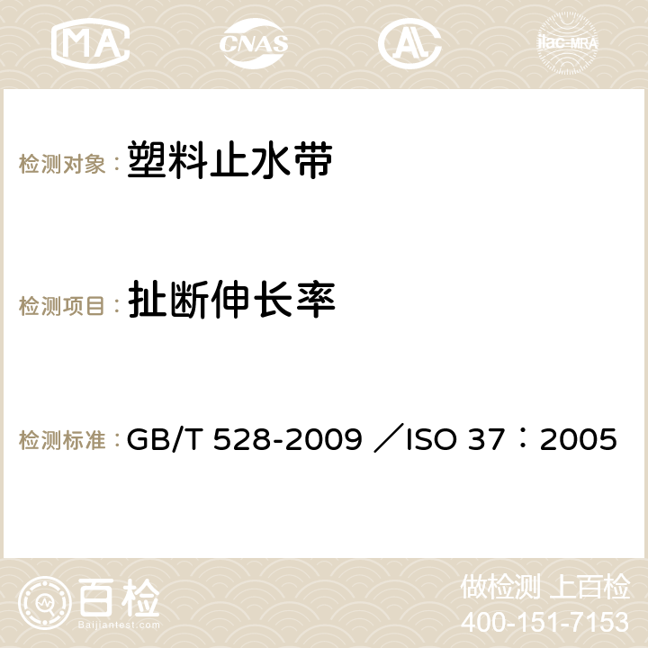 扯断伸长率 硫化橡胶或热塑性橡胶拉伸应力应变性能的测定 GB/T 528-2009 ／ISO 37：2005