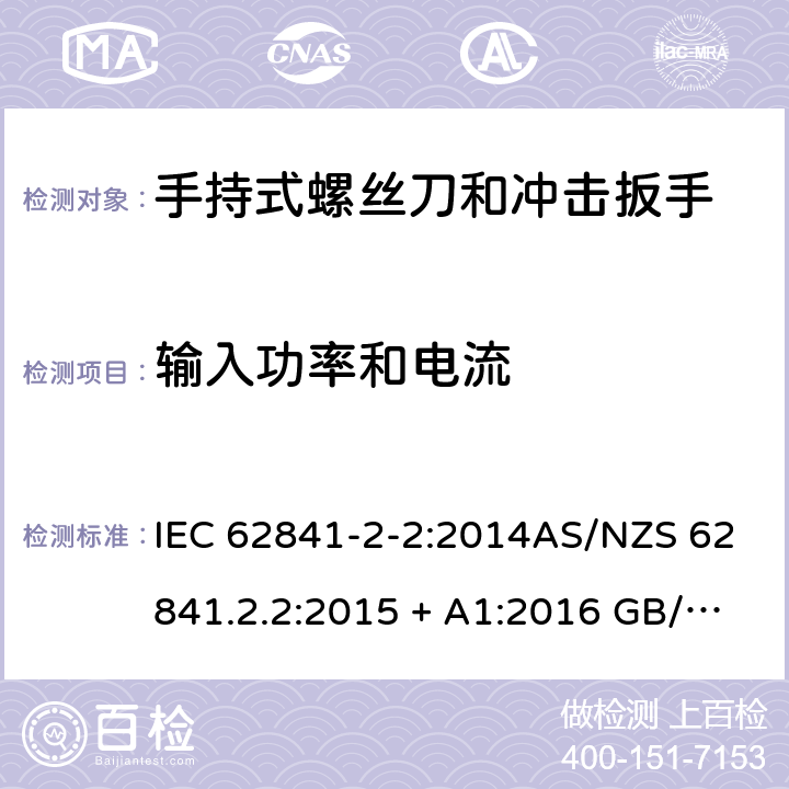 输入功率和电流 手持式、可移式电动工具和园林工具的安全第2-2部分: 螺丝刀和冲击扳手的专用要求 IEC 62841-2-2:2014AS/NZS 62841.2.2:2015 + A1:2016 GB/T 3883.202-2019 11