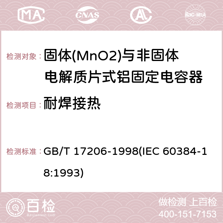 耐焊接热 电子设备用固定电容器 第18部分:分规范 固体(MnO2)与非固体电解质片式铝固定电容器 GB/T 17206-1998(IEC 60384-18:1993) 4.6