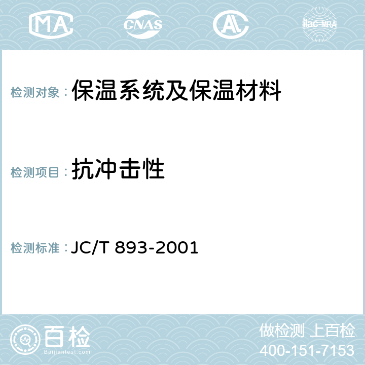 抗冲击性 玻璃纤维增强水泥(GRC)外墙内保温板 JC/T 893-2001