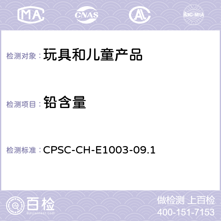 铅含量 美国消费品安全法案 油漆及类似表面涂层中铅含量测定的标准操作程序 CPSC-CH-E1003-09.1