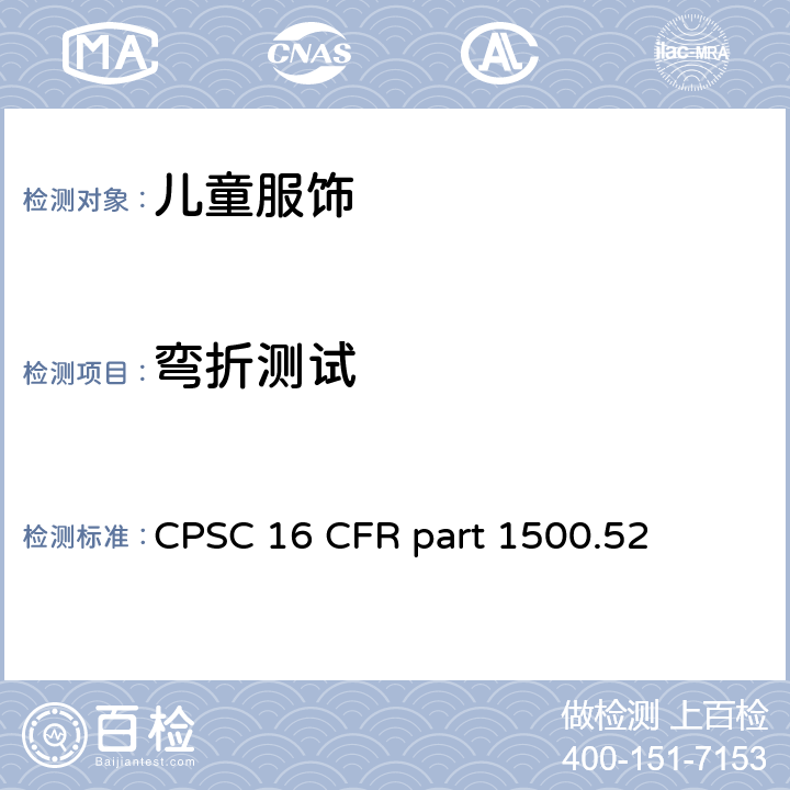 弯折测试 美国联邦法规第16部分 CPSC 16 CFR part 1500.52