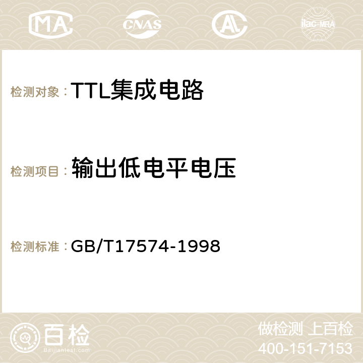 输出低电平电压 半导体器件集成电路 第2部分：数字集成电路 GB/T17574-1998 第IV篇第2节 1