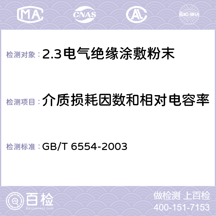 介质损耗因数和相对电容率 电气绝缘用树脂基反应复合物 第2部分:试验方法 电气用涂敷粉末方法 GB/T 6554-2003 4.8