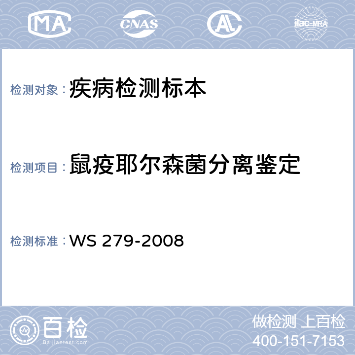 鼠疫耶尔森菌分离鉴定 鼠疫诊断标准 WS 279-2008 附录B