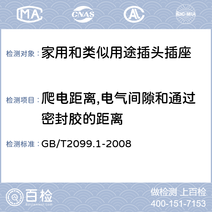 爬电距离,电气间隙和通过密封胶的距离 家用和类似用途插头插座第1部分:通用要求 GB/T2099.1-2008 27