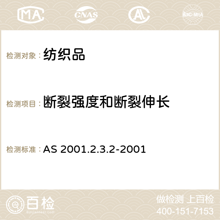 断裂强度和断裂伸长 纺织品试验方法 第2.3.1部分:物理试验 断裂强力的测定 抓样法 AS 2001.2.3.2-2001