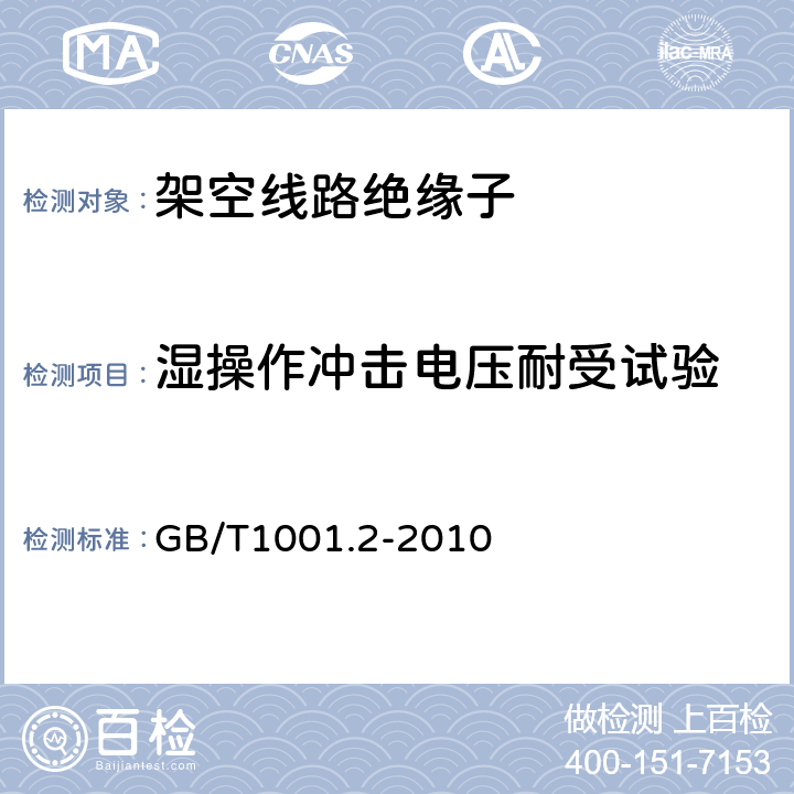 湿操作冲击电压耐受试验 GB/T 1001.2-2010 标准电压高于1000V的架空线路绝缘子 第2部分:交流系统用绝缘子串及绝缘子串组 定义、试验方法和接收准则