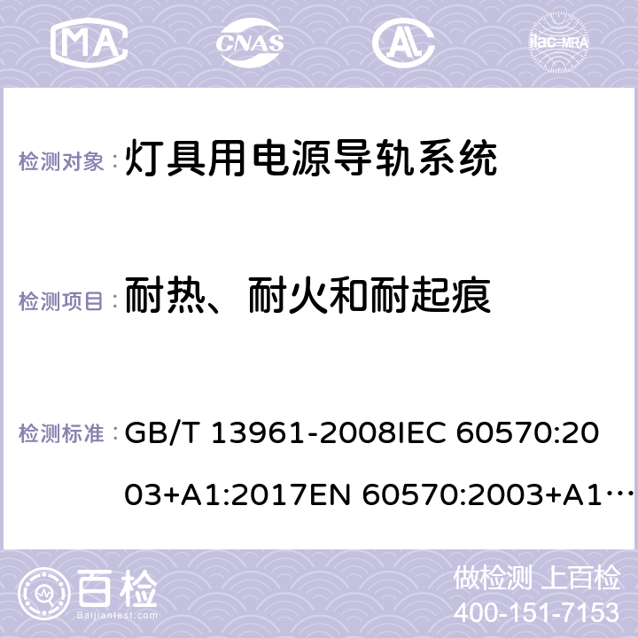 耐热、耐火和耐起痕 灯具用电源导轨系统 GB/T 13961-2008IEC 60570:2003+A1:2017EN 60570:2003+A1:2018 17