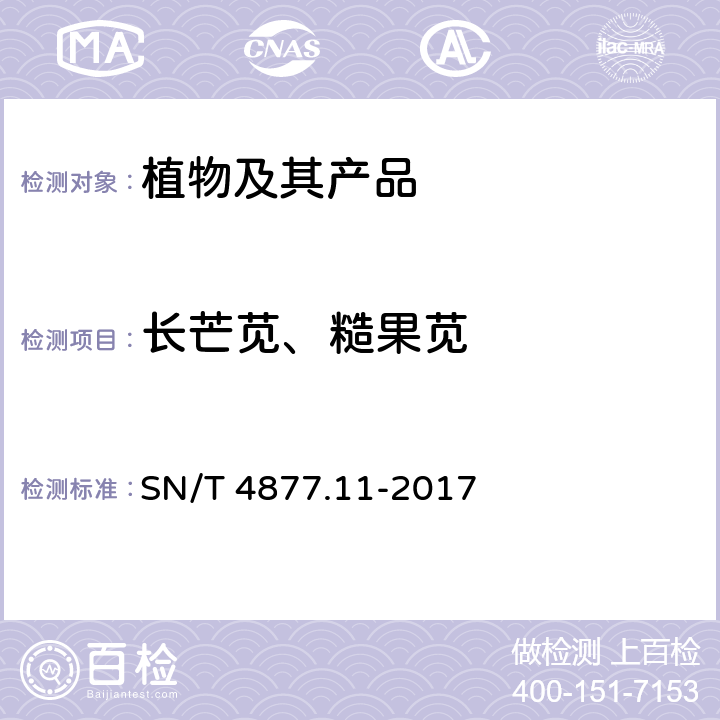 长芒苋、糙果苋 基因条形码筛查方法第11部分 检疫性异株苋亚属 SN/T 4877.11-2017