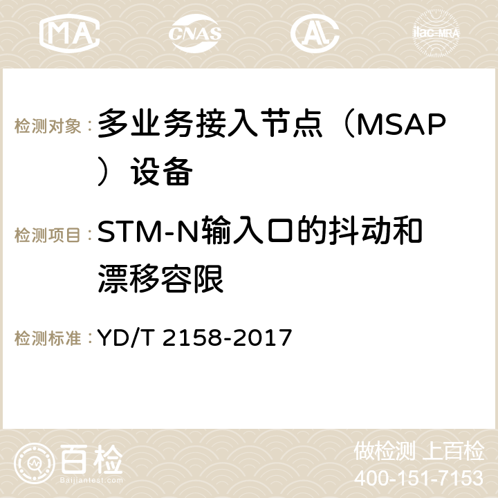 STM-N输入口的抖动和漂移容限 接入网技术要求-多业务接入节点（MSAP） YD/T 2158-2017 7.3.10