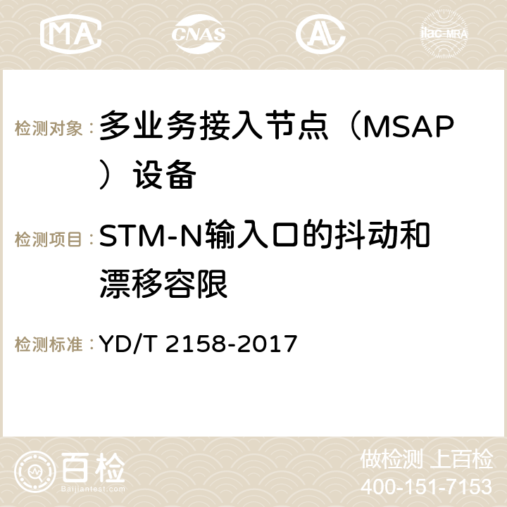 STM-N输入口的抖动和漂移容限 YD/T 2158-2017 接入网技术要求 多业务接入节点（MSAP）