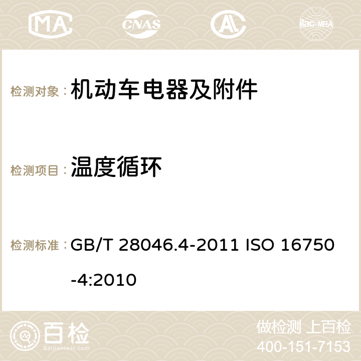 温度循环 道路车辆 电气及电子设备的环境条件和试验 第 4 部分：环境负荷 GB/T 28046.4-2011 ISO 16750-4:2010 5.3