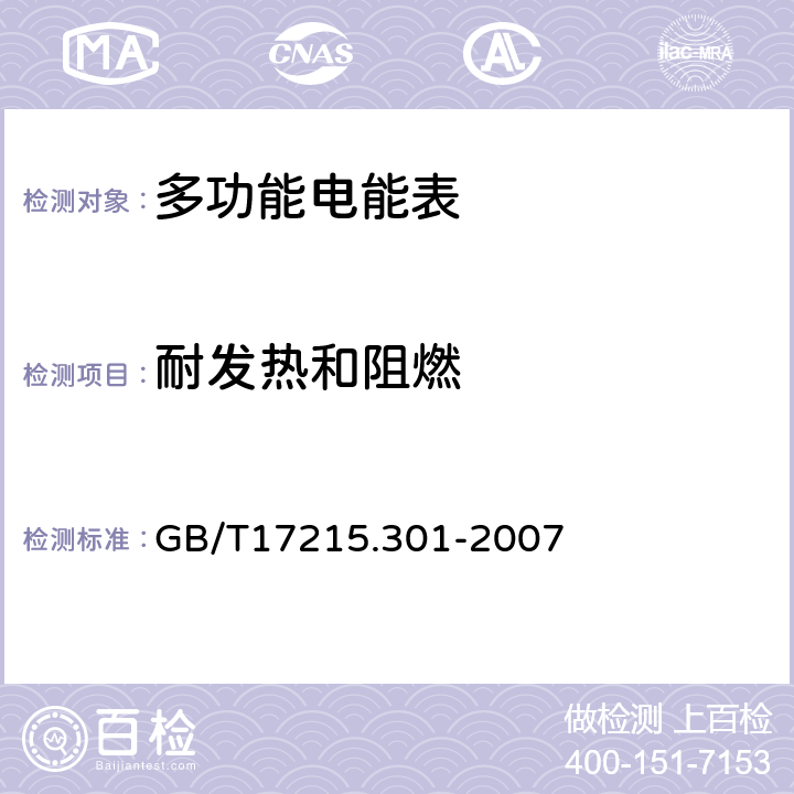 耐发热和阻燃 多功能电能表 特殊要求 GB/T17215.301-2007 6.2.5