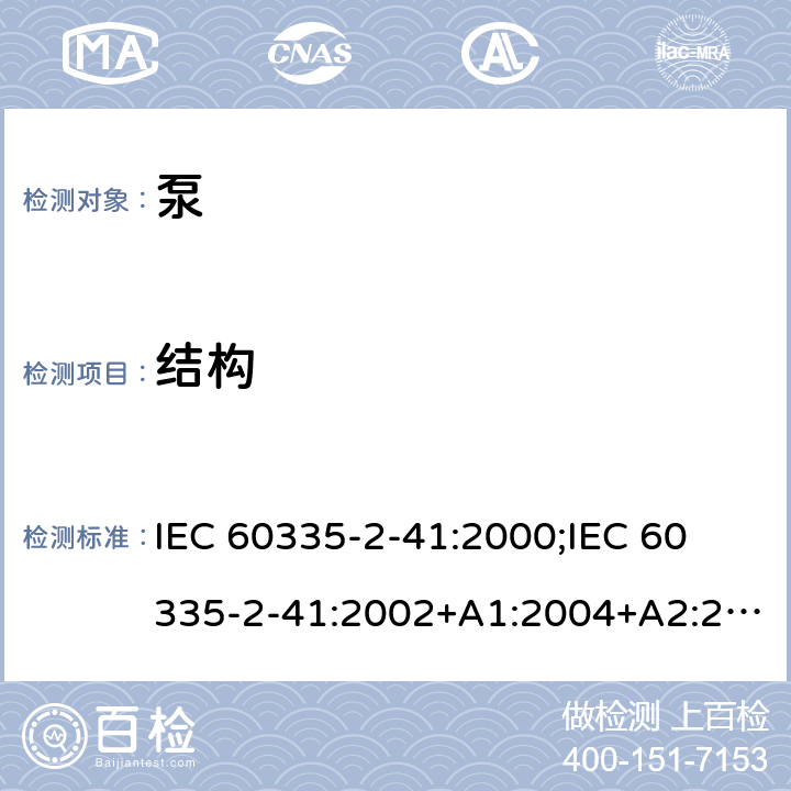 结构 家用和类似用途电器的安全 泵的特殊要求 IEC 60335-2-41:2000;
IEC 60335-2-41:2002+A1:2004+A2:2009;
IEC 60335-2-41:2012;
EN 60335-2-41:2003+A1:2004+A2:2010 22