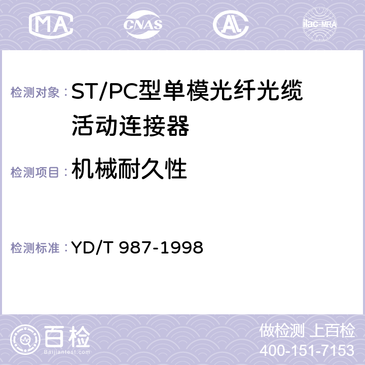 机械耐久性 ST/PC型单模光纤光缆活动连接器技术规范 YD/T 987-1998