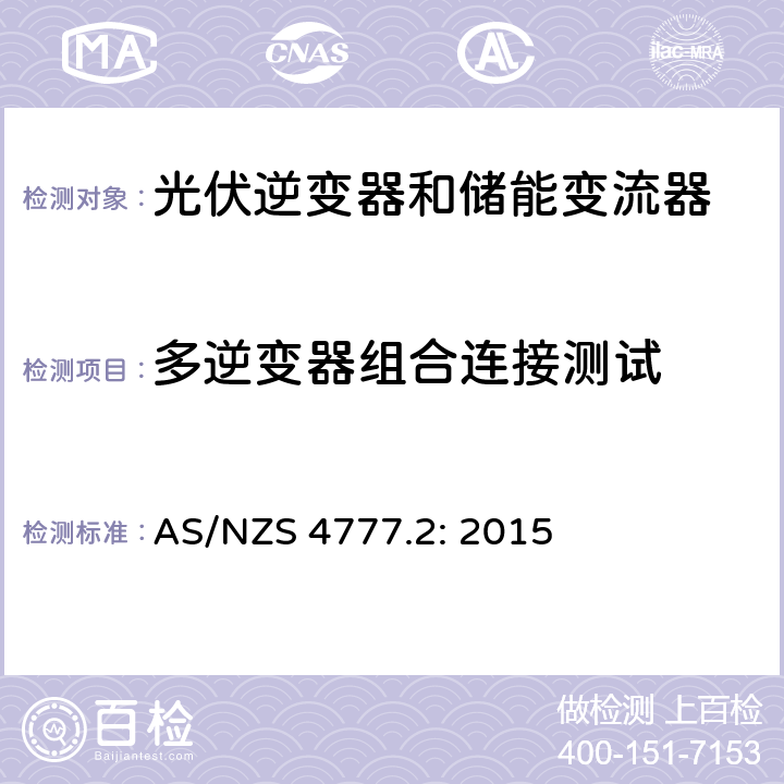多逆变器组合连接测试 逆变器并网要求 AS/NZS 4777.2: 2015 8