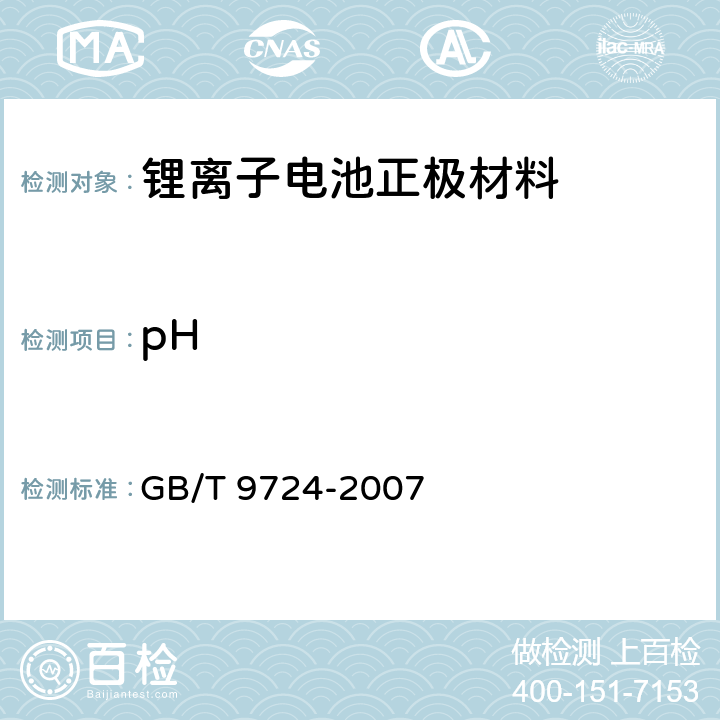 pH 《化学试剂PH值测定通则》 GB/T 9724-2007