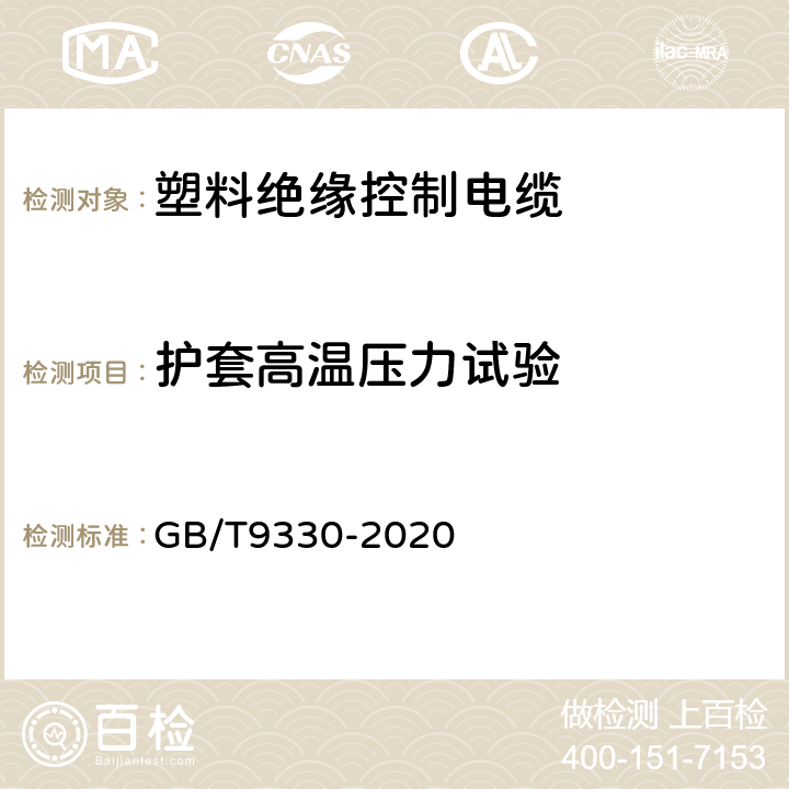 护套高温压力试验 塑料绝缘控制电缆 GB/T9330-2020 8.5