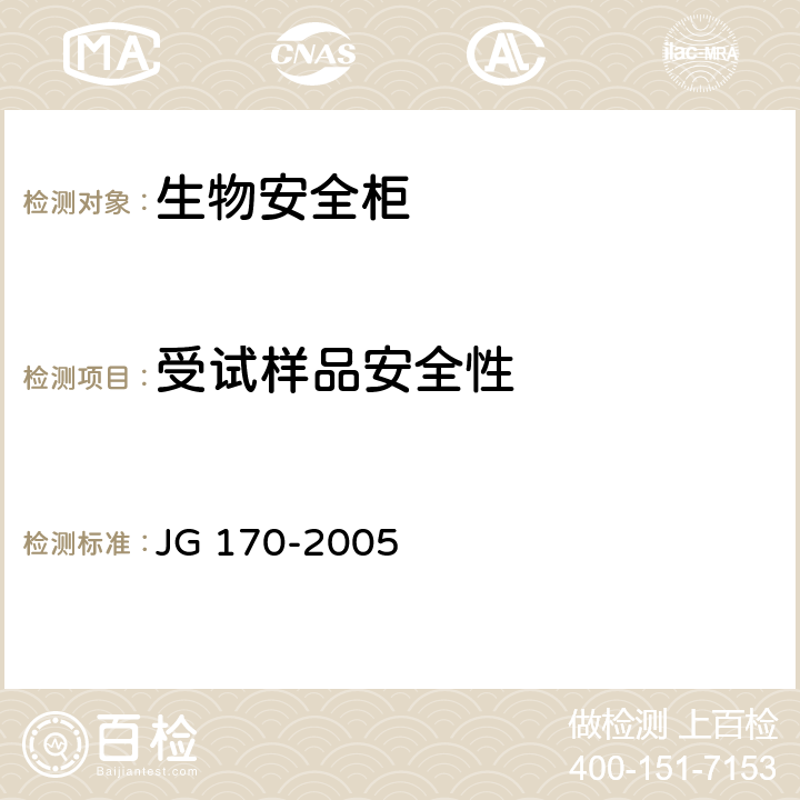 受试样品安全性 生物安全柜 JG 170-2005 5.6
