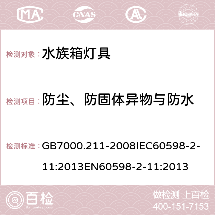 防尘、防固体异物与防水 灯具 第2-11部分：特殊要求 水族箱灯具 GB7000.211-2008
IEC60598-2-11:2013
EN60598-2-11:2013 13