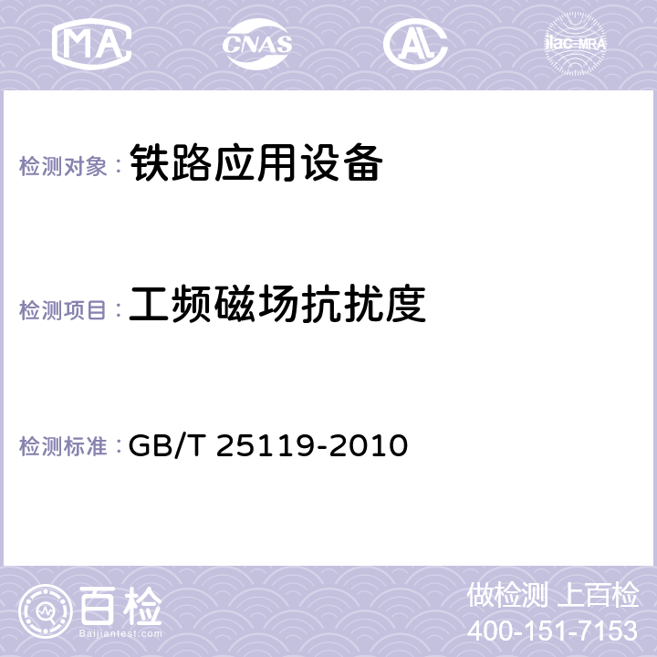 工频磁场抗扰度 轨道交通 机车车辆电子装置 GB/T 25119-2010 5.5