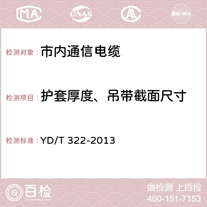 护套厚度、吊带截面尺寸 铜芯聚烯烃绝缘铝塑综合护套市内通信电缆 YD/T 322-2013 4.9.3.7