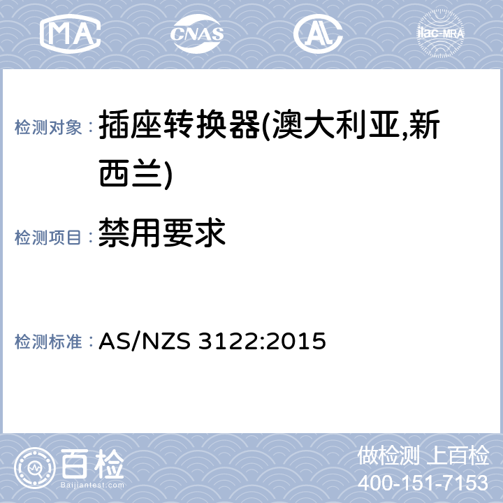 禁用要求 插座转换器认可及测试规范 AS/NZS 3122:2015 5
