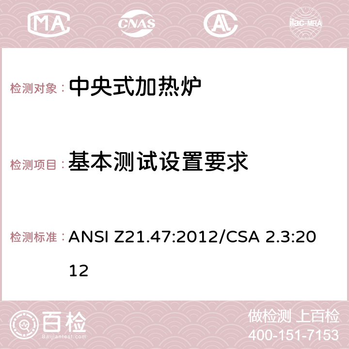 基本测试设置要求 中央式加热炉 ANSI Z21.47:2012/CSA 2.3:2012 8.2