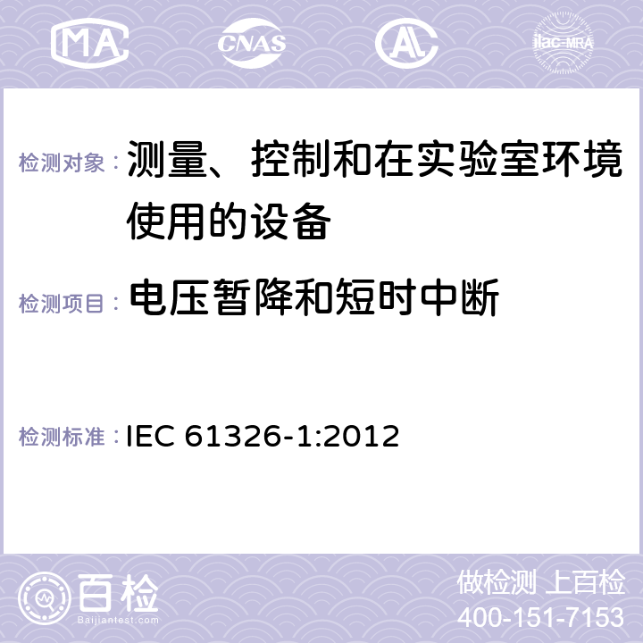 电压暂降和短时中断 测量、控制和在实验室环境使用的设备 电磁兼容要求第1部分：一般性要求 IEC 61326-1:2012 6