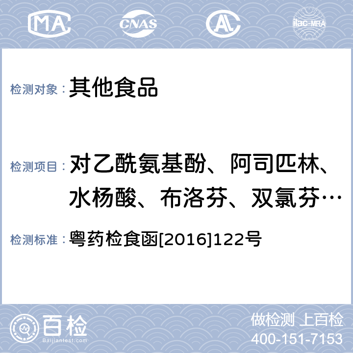 对乙酰氨基酚、阿司匹林、水杨酸、布洛芬、双氯芬酸钠 粤药检食函[2016]122号 凉茶中对乙酰氨基酚等25种化学成分的检测方法 粤药检食函[2016]122号