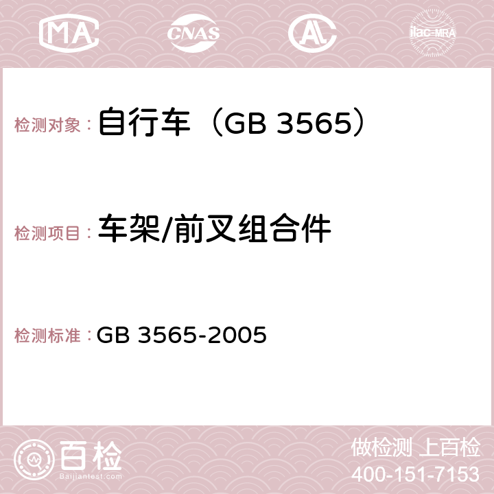 车架/前叉组合件 GB 3565-2005 自行车安全要求